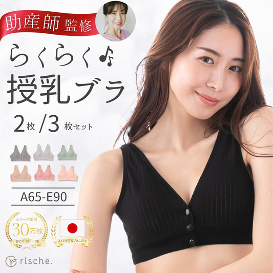 らくらく授乳ブラ 2~3枚セット